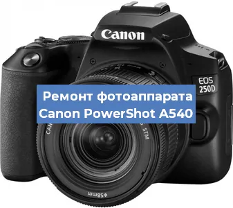 Ремонт фотоаппарата Canon PowerShot A540 в Краснодаре